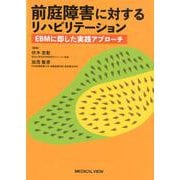前庭障害に対するリハビリテーション－EBMに即した実践アプローチ [単行本]