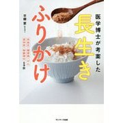医学博士が考案した長生きふりかけ [単行本]
