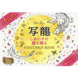 写龍―しあわせの龍を贈るPOSTCARD BOOK [単行本]