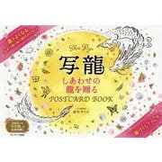 写龍―しあわせの龍を贈るPOSTCARD BOOK [単行本]