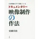 日本映画大学で実践しているドキュメンタリー映像制作の作法 [単行本]