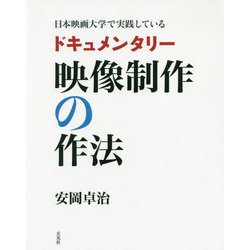 日本映画大学で実践しているドキュメンタリー映像制作の作法 [単行本]