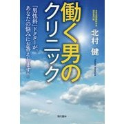 働く男のクリニック―「男性科」ドクターが、あなたの悩みにお答えします! [単行本]