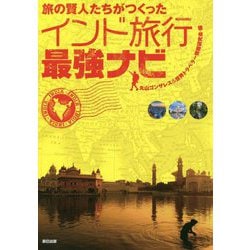 ヨドバシ Com 旅の賢人たちがつくったインド旅行最強ナビ 単行本 通販 全品無料配達