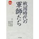 戦国時代の軍師たち(もっと知りたい日本史(のこと)) [単行本]