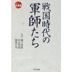 戦国時代の軍師たち(もっと知りたい日本史(のこと)) [単行本]