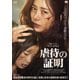 虐待の証明 [DVD]