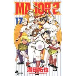 MAJOR 2nd（メジャーセカンド）<１７>(少年サンデーコミックス) [コミック]