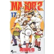 MAJOR 2nd（メジャーセカンド）<１７>(少年サンデーコミックス) [コミック]
