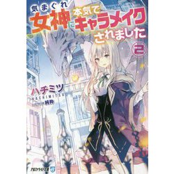 気まぐれ女神に本気でキャラメイクされました〈2〉(アルファライト文庫) [文庫]