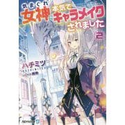 気まぐれ女神に本気でキャラメイクされました〈2〉(アルファライト文庫) [文庫]