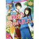 異世界で傭兵団に拾われました。(レジーナ文庫) [文庫]