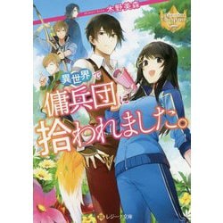 異世界で傭兵団に拾われました。(レジーナ文庫) [文庫]