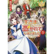 王さまに憑かれてしまいました〈1〉(レジーナ文庫) [文庫]