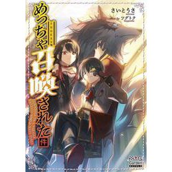 めっちゃ召喚された件(マッグガーデン・ノベルズ) [単行本]