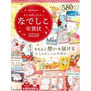 おしゃれな大人のなでしこ年賀状 2020 [ムックその他]