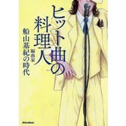 ヒット曲の料理人―編曲家・船山基紀の時代 [単行本]