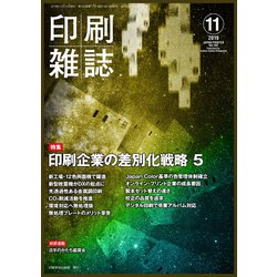 印刷雑誌 2019年 11月号 [雑誌]