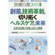 医療白書〈2019年度版〉創薬の技術革新が切り拓くヘルスケアの未来―次世代医療の実現に向けた挑戦 [単行本]