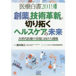医療白書〈2019年度版〉創薬の技術革新が切り拓くヘルスケアの未来―次世代医療の実現に向けた挑戦 [単行本]