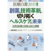 医療白書〈2019年度版〉創薬の技術革新が切り拓くヘルスケアの未来―次世代医療の実現に向けた挑戦 [単行本]