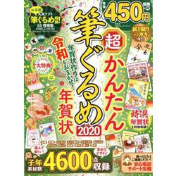 超かんたん筆ぐるめ年賀状2020 （100％ムックシリーズ） [ムックその他]