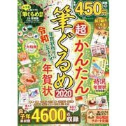 超かんたん筆ぐるめ年賀状2020 （100％ムックシリーズ） [ムックその他]