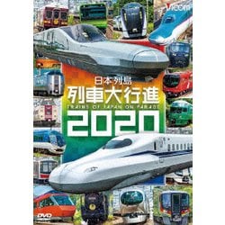 日本列島列車大行進2020 (列車大行進シリーズ) [DVD]