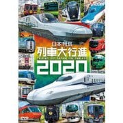 日本列島列車大行進2020 (列車大行進シリーズ)