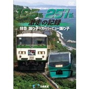 185系・251系 激走の記録 特急踊り子・スーパービュー踊り子 (ビコム 鉄道車両シリーズ)
