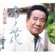 大川栄策／雪ノ花 c/w かえり花