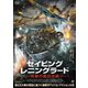 セイビング・レニングラード 奇跡の脱出作戦 [DVD]