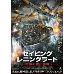 セイビング・レニングラード 奇跡の脱出作戦 [DVD]