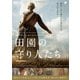 田園の守り人たち [DVD]