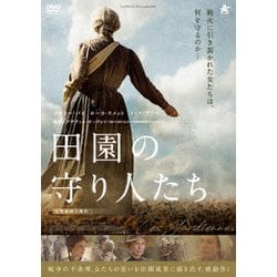 田園の守り人たち [DVD]