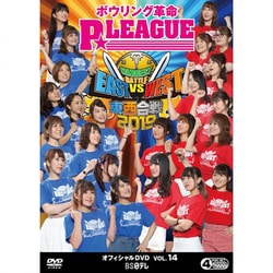 ボウリング革命 P★LEAGUE オフィシャルDVD VOL.14 東西合戦2019 [DVD]