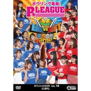 ボウリング革命 P★LEAGUE オフィシャルDVD VOL.14 東西合戦2019 [DVD]