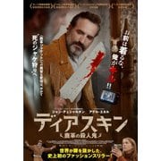 ディアスキン 鹿革の殺人鬼