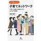 二十歳になった子育てネットワーク―子育て支援を前進させたNPOの軌跡 [単行本]