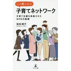 二十歳になった子育てネットワーク―子育て支援を前進させたNPOの軌跡 [単行本]