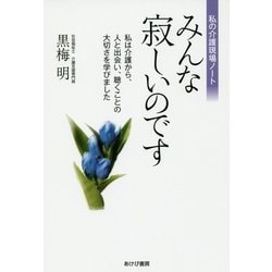 ヨドバシ Com みんな寂しいのです 私は介護から 人と出会い 聴くことの大切さを学びました 私の介護現場ノート 単行本 通販 全品無料配達