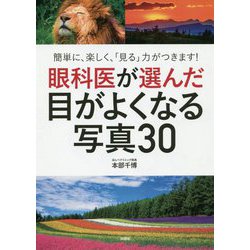 眼科医が選んだ目がよくなる写真30 [単行本]