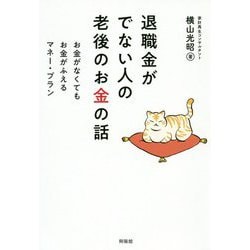退職金がでない人の老後のお金の話―お金がなくてもお金がふえるマネー・プラン [単行本]