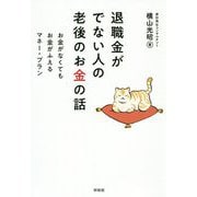 退職金がでない人の老後のお金の話―お金がなくてもお金がふえるマネー・プラン [単行本]