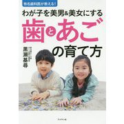 有名歯科医が教える!わが子を美男&美女にする歯とあごの育て方 [単行本]
