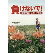 負けないで!―精神主義ランニングの道 [単行本]