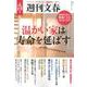 週刊文春温かい家は寿命を延ばす－ちょっとした工夫で我が家が「健康住宅」に変わる（文春MOOK） [ムックその他]