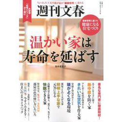 週刊文春温かい家は寿命を延ばす－ちょっとした工夫で我が家が「健康住宅」に変わる（文春MOOK） [ムックその他]