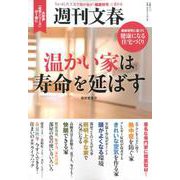 週刊文春温かい家は寿命を延ばす－ちょっとした工夫で我が家が「健康住宅」に変わる（文春MOOK） [ムックその他]