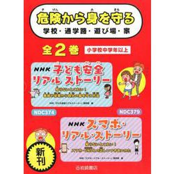 危険から身を守る(全2巻)－学校・通学路・遊び場・家 [全集叢書]